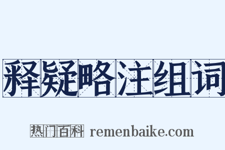 释疑略注组词是什么意思的图片